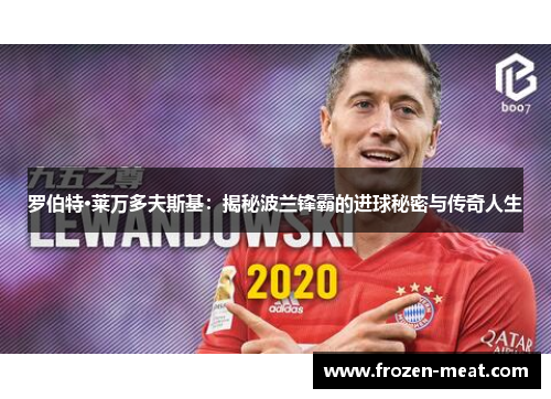 罗伯特·莱万多夫斯基：揭秘波兰锋霸的进球秘密与传奇人生