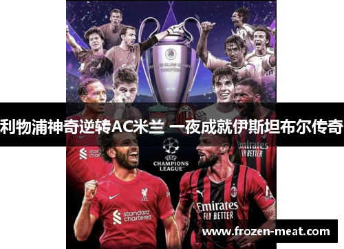 利物浦神奇逆转AC米兰 一夜成就伊斯坦布尔传奇