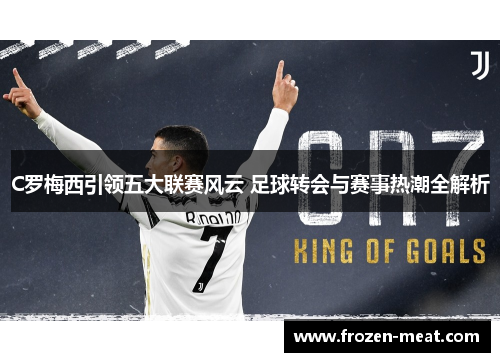 C罗梅西引领五大联赛风云 足球转会与赛事热潮全解析