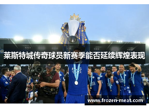莱斯特城传奇球员新赛季能否延续辉煌表现