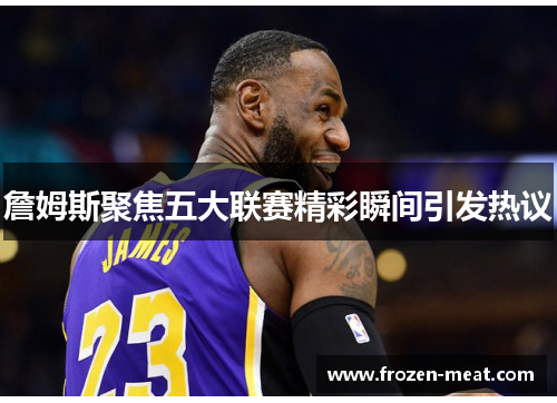 詹姆斯聚焦五大联赛精彩瞬间引发热议