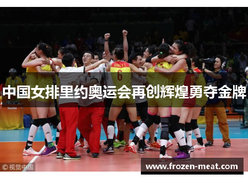 中国女排里约奥运会再创辉煌勇夺金牌