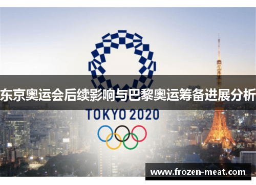 东京奥运会后续影响与巴黎奥运筹备进展分析