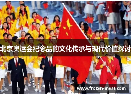 北京奥运会纪念品的文化传承与现代价值探讨