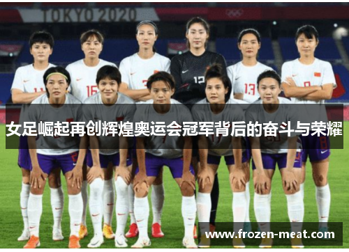 女足崛起再创辉煌奥运会冠军背后的奋斗与荣耀
