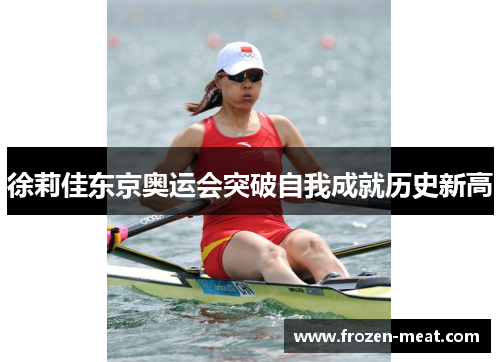 徐莉佳东京奥运会突破自我成就历史新高