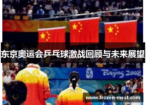 东京奥运会乒乓球激战回顾与未来展望