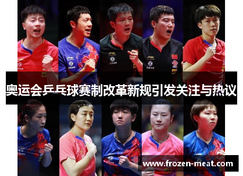 奥运会乒乓球赛制改革新规引发关注与热议