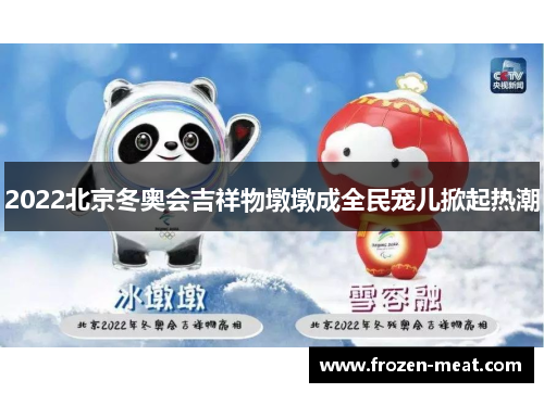 2022北京冬奥会吉祥物墩墩成全民宠儿掀起热潮