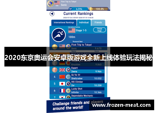 2020东京奥运会安卓版游戏全新上线体验玩法揭秘