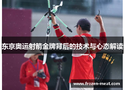 东京奥运射箭金牌背后的技术与心态解读