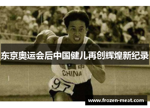 东京奥运会后中国健儿再创辉煌新纪录