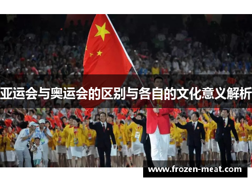亚运会与奥运会的区别与各自的文化意义解析