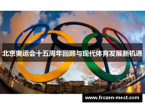 北京奥运会十五周年回顾与现代体育发展新机遇