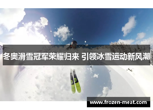 冬奥滑雪冠军荣耀归来 引领冰雪运动新风潮