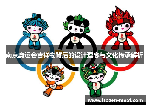 南京奥运会吉祥物背后的设计理念与文化传承解析