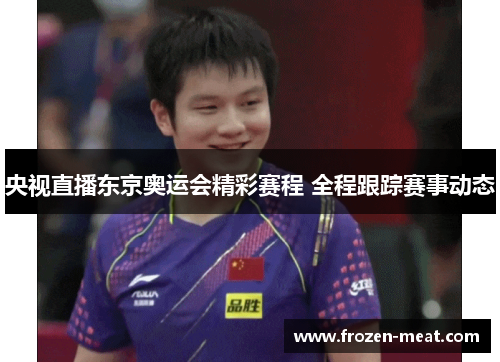 央视直播东京奥运会精彩赛程 全程跟踪赛事动态