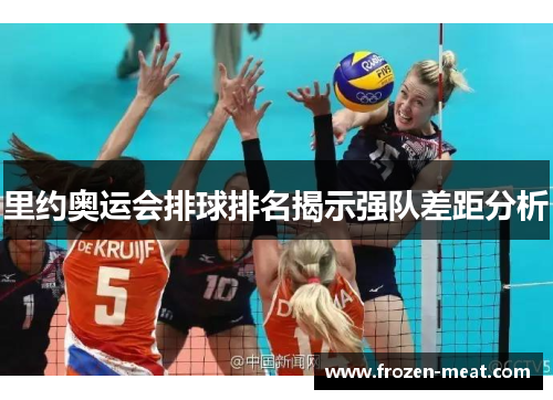 里约奥运会排球排名揭示强队差距分析